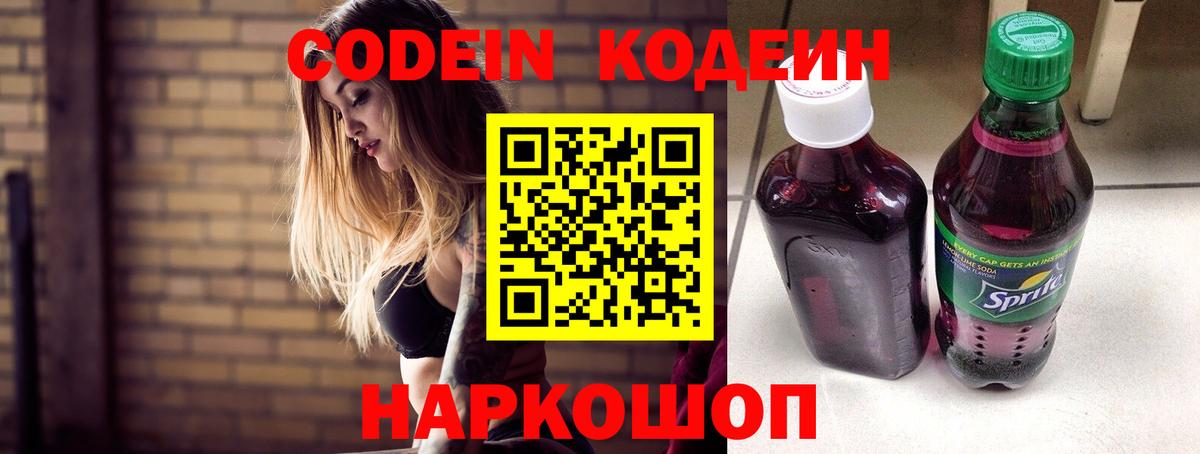 Старая Русса  Кодеиновый сироп Lean Purple Drank  Codein напиток Lean (лин)  Вход с VPN 
